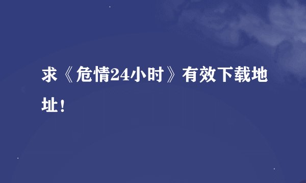 求《危情24小时》有效下载地址！