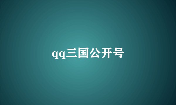 qq三国公开号