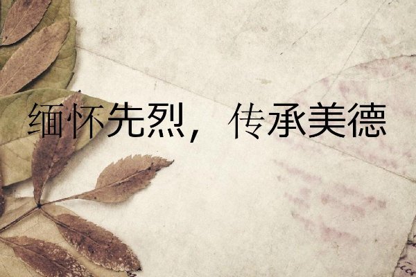 缅怀先烈的句子短而精20个字