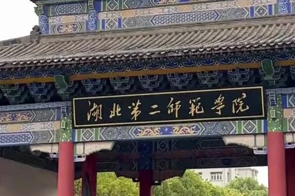 湖北第二师范学院专升本