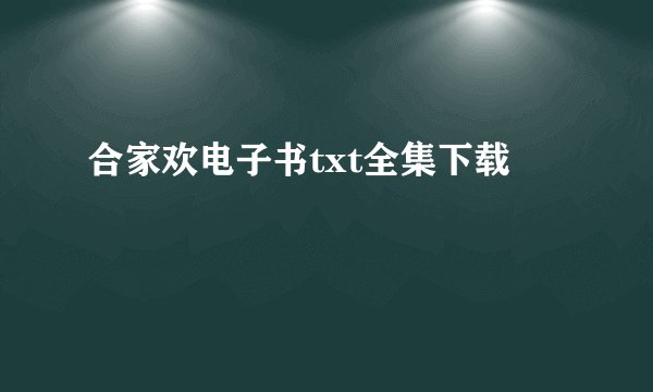 合家欢电子书txt全集下载
