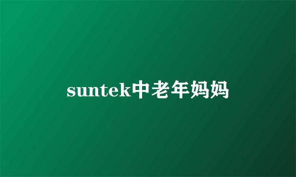 suntek中老年妈妈