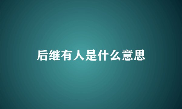 后继有人是什么意思