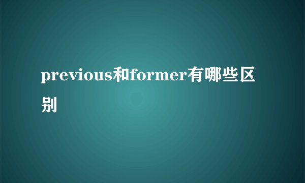 previous和former有哪些区别