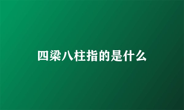 四梁八柱指的是什么