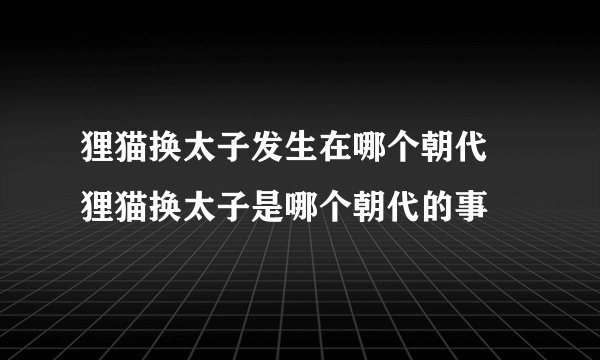 狸猫换太子发生在哪个朝代 狸猫换太子是哪个朝代的事