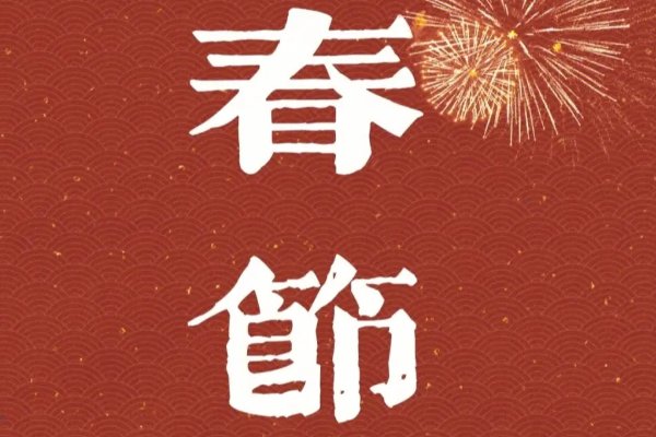 24年春节休假安排