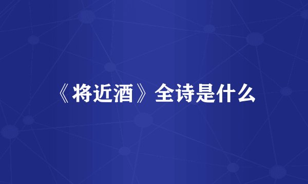 《将近酒》全诗是什么