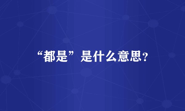 “都是”是什么意思？