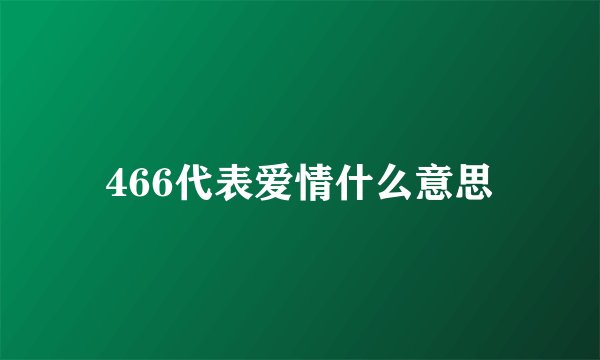 466代表爱情什么意思