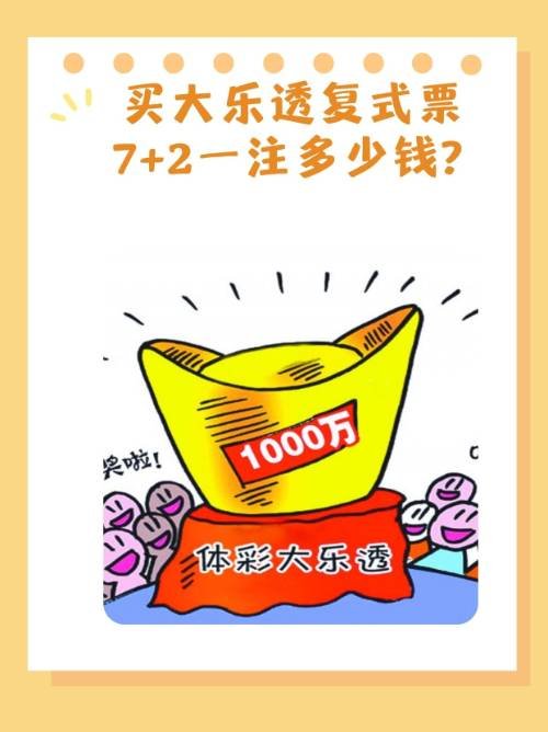 买大乐透复式票7 2一注多少钱?