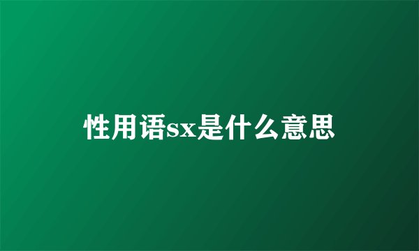性用语sx是什么意思