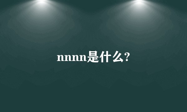 nnnn是什么?