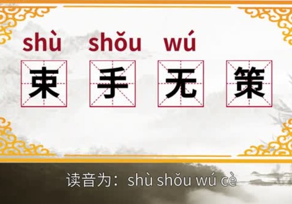 束手无策是什么意思解释