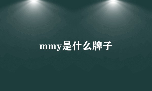 mmy是什么牌子