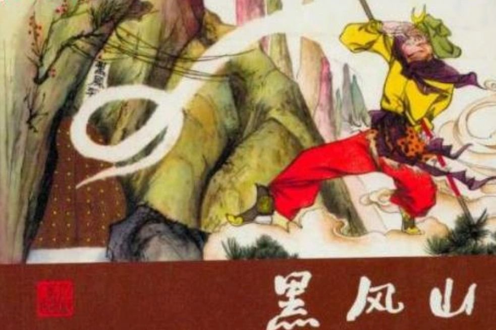 西游记中黑凤山住着什么妖怪？