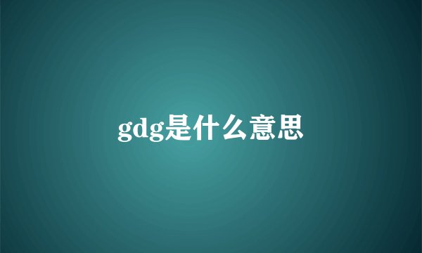 gdg是什么意思