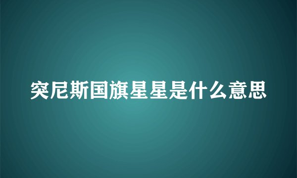 突尼斯国旗星星是什么意思