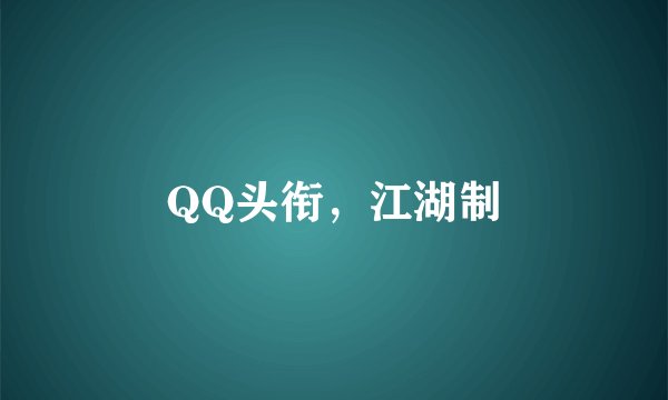 QQ头衔，江湖制