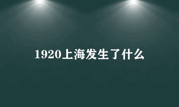 1920上海发生了什么