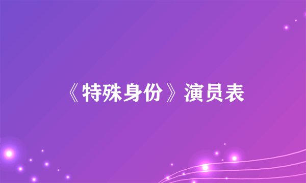 《特殊身份》演员表