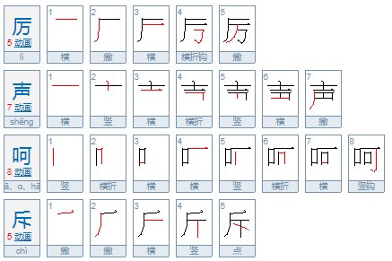 厉声呵斥和厉声呵斥有什么区别？