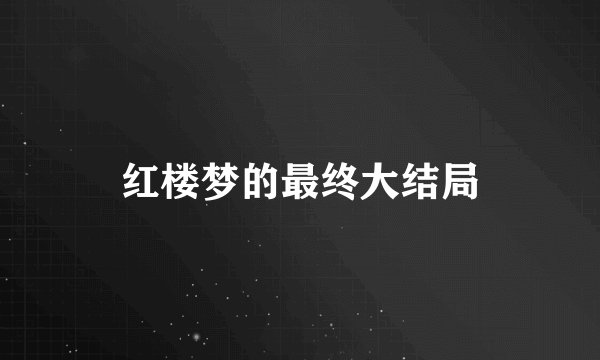 红楼梦的最终大结局