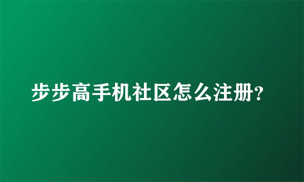步步高手机社区怎么注册？