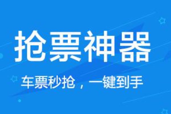 抢票软件排名第一
