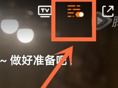 腾讯视频弹幕没有了怎么调出来