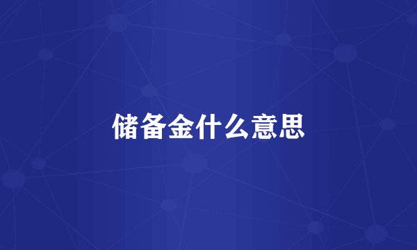 储备金什么意思