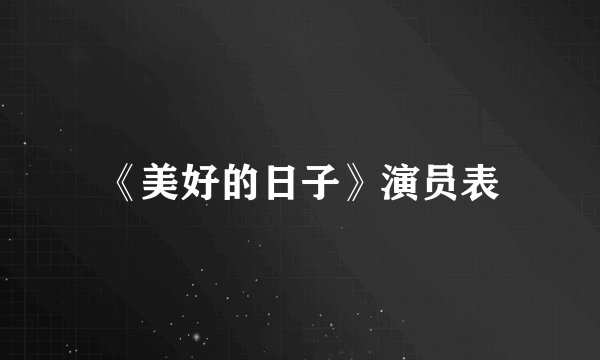 《美好的日子》演员表