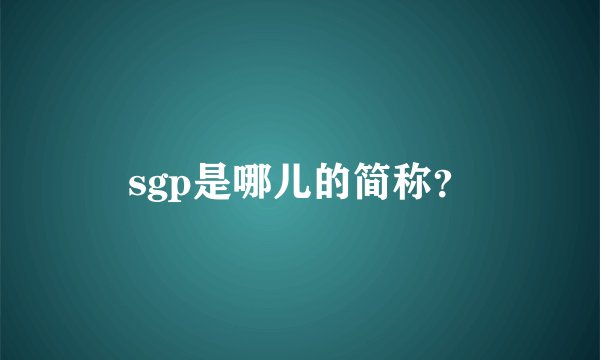 sgp是哪儿的简称？