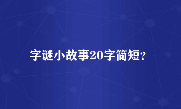字谜小故事20字简短？