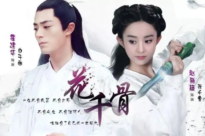 花千骨演员表