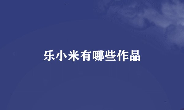 乐小米有哪些作品