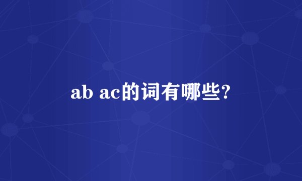 ab ac的词有哪些?