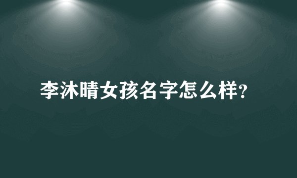 李沐晴女孩名字怎么样？