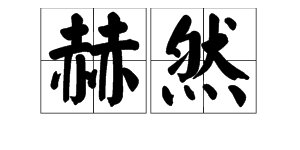 “赫然”的意思是什么？