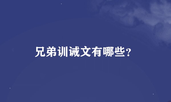 兄弟训诫文有哪些？
