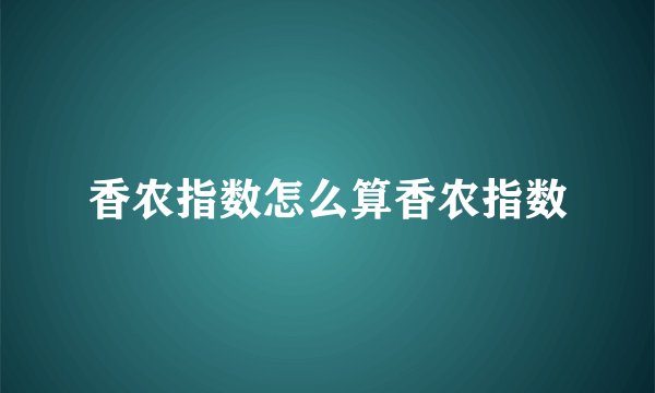 香农指数怎么算香农指数