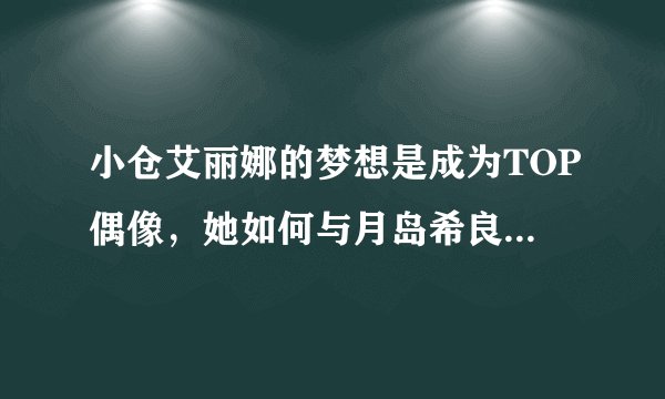 小仓艾丽娜的梦想是成为TOP偶像，她如何与月岛希良梨竞争？