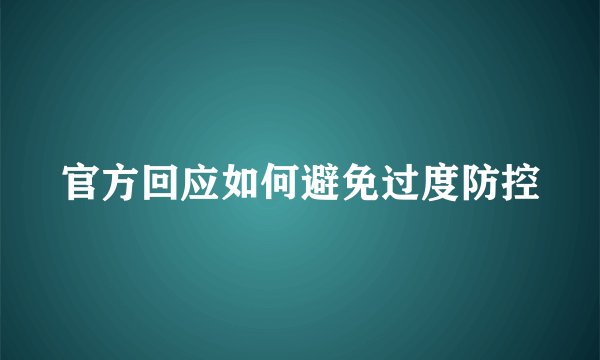 官方回应如何避免过度防控
