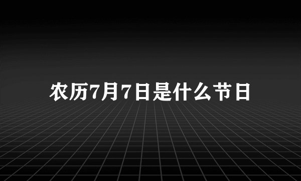 农历7月7日是什么节日