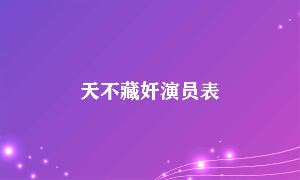 天不藏奸演员表