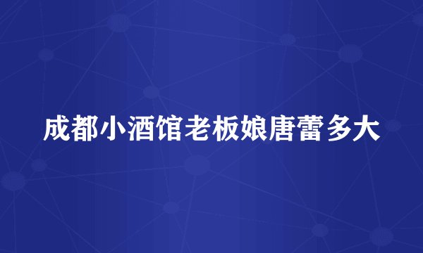 成都小酒馆老板娘唐蕾多大