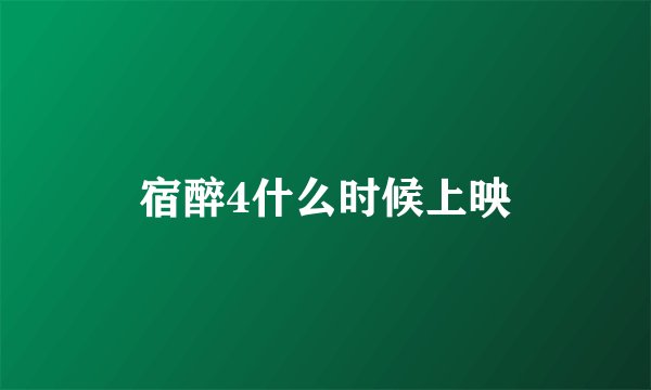 宿醉4什么时候上映