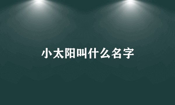 小太阳叫什么名字