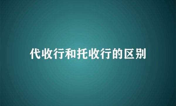 代收行和托收行的区别