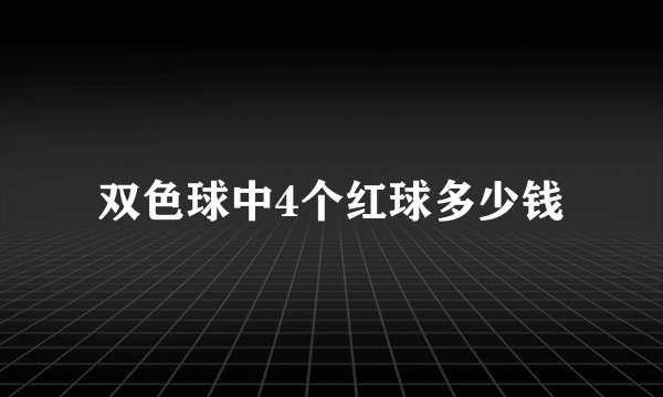 双色球中4个红球多少钱